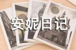 《安妮日記》讀后感800字