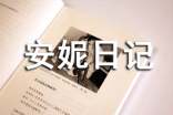 七年級《安妮日記》讀書筆記600字范文(精選19篇)