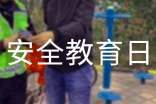 國(guó)家安全教育日作文