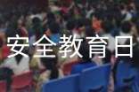 幼兒園安全教育日活動方案(精選10篇)