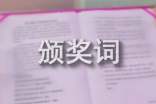 先進(jìn)集體及個(gè)人的頒獎(jiǎng)詞