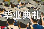 畢業(yè)典禮開場白(精選20篇)