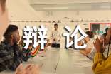 (優(yōu))走上辯論臺(tái)作文