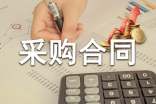 采購(gòu)合同范本(精選15篇)