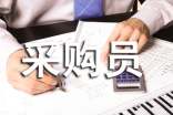 酒店采購(gòu)員工作總結(jié)