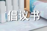 秸稈禁燒倡議書范文