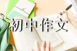 重拾信心初中作文