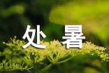 處暑唯美的經(jīng)典文案