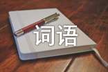 AABC式的詞語(yǔ)集錦