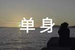 單身自我介紹(精選11篇)