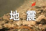 地震來(lái)了如何逃生