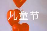 (必備)六一兒童節(jié)作文15篇