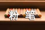 (優(yōu))粉筆贊作文