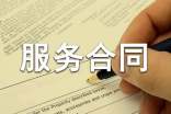 正式的服務(wù)合同