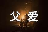 高三作文:永遠(yuǎn)包容的父愛