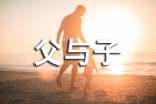 高中第三冊第五單元作文:《父與子》讀后感