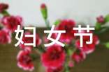3·8婦女節(jié)的祝福短信