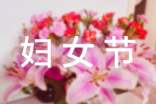 三八婦女節(jié)祝福語【精選】