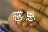 感恩心情說說短句