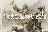 鋼鐵是怎樣煉成的讀后感_鋼鐵是怎樣煉成的讀后感范文