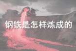 鋼鐵是怎樣煉成的