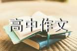 高中作文800字:選擇