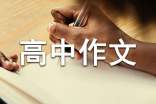 月考高中作文2篇