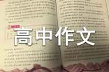 學(xué)會(huì)獨(dú)立高中作文