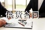 正式供貨合同