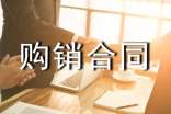 購銷合同10篇【經(jīng)典】