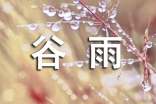谷雨微信朋友圈祝福語(精選200句)