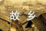 關(guān)于故鄉(xiāng)的高中作文