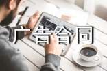廣告合同模板(精品15篇)