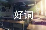 【精華】好詞好句作文