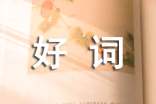 經(jīng)典好詞好句
