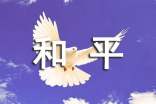 (精)珍惜和平的作文