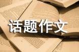 有關(guān)安全話題作文300字集合7篇