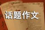 獨立話題作文(精選45篇)