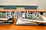 精選安全話題作文300字匯編九篇