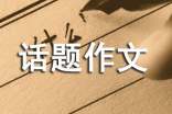 實(shí)用的話題作文37篇