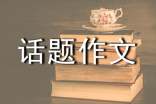 【推薦】誤會話題作文15篇