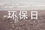 關(guān)于環(huán)保日記150字