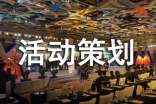 大學(xué)活動(dòng)策劃書(精選15篇)