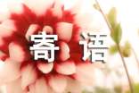 高校輔導(dǎo)員對新生的入學(xué)寄語