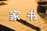 《京師得家書》原文及譯文