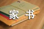 表孝心的一封家書(shū)