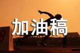 短跑加油稿(通用28篇)