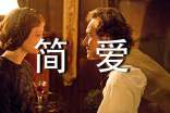 《簡愛》讀后感(通用24篇)