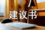 六年級(jí)的建議書(精選15篇)