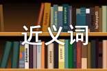 坎坷的近義詞(經(jīng)典)